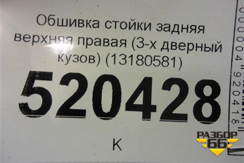 Обшивка стойки задняя верхняя правая (3-х дверный кузов) (13180581) для Opel Corsa D с 2006-2014г