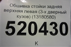 Обшивка стойки задняя верхняя левая (3-х дверный кузов) (13180580) для Opel Corsa D с 2006-2014г