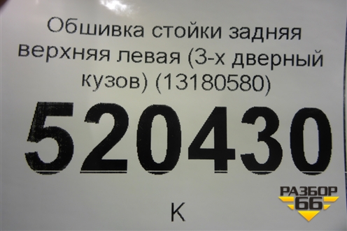 Обшивка стойки задняя верхняя левая (3-х дверный кузов) (13180580) для Opel Corsa D с 2006-2014г