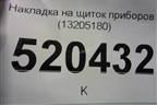 Накладка на щиток приборов (13205180) для Opel Corsa D с 2006-2014г