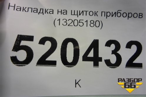 Накладка на щиток приборов (13205180) для Opel Corsa D с 2006-2014г