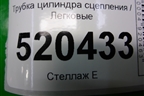 Трубка цилиндра сцепления для Toyota Auris с 2006-2012г