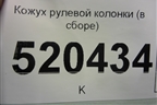 Кожух рулевой колонки (в сборе) (13205062) для Opel Corsa D с 2006-2014г