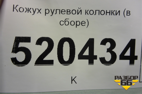 Кожух рулевой колонки (в сборе) (13205062) для Opel Corsa D с 2006-2014г
