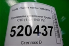 Кронштейн крепления троса КПП  (1.4л 1NDTV) для Toyota Auris с 2006-2012г