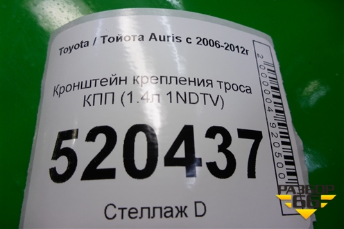 Кронштейн крепления троса КПП  (1.4л 1NDTV) для Toyota Auris с 2006-2012г