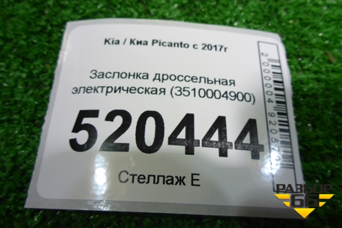 Заслонка дроссельная электрическая (3510004900) для Kia Picanto с 2017г
