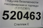 Подушка безопасности пассажирская в торпедо (13152361) для Opel Corsa D с 2006-2014г