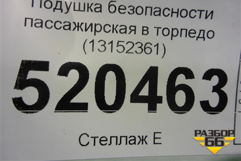 Подушка безопасности пассажирская в торпедо (13152361) для Opel Corsa D с 2006-2014г