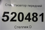 Стабилизатор передний для Opel Corsa D с 2006-2014г