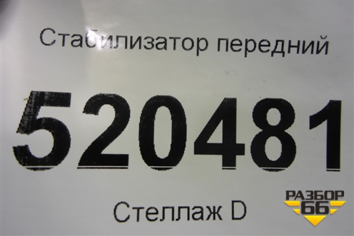 Стабилизатор передний для Opel Corsa D с 2006-2014г