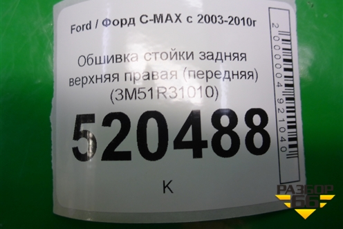 Обшивка стойки задняя верхняя правая (передняя) (3M51R31010) для Ford C-MAX с 2003-2010г