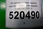 Обшивка стойки задняя верхняя левая (передняя) (3M51R31011) для Ford C-MAX с 2003-2010г