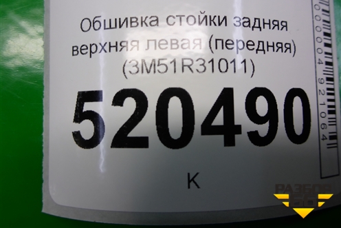 Обшивка стойки задняя верхняя левая (передняя) (3M51R31011) для Ford C-MAX с 2003-2010г