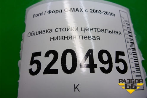 Обшивка стойки центральная нижняя левая (3M51R243W07AJW) для Ford C-MAX с 2003-2010г