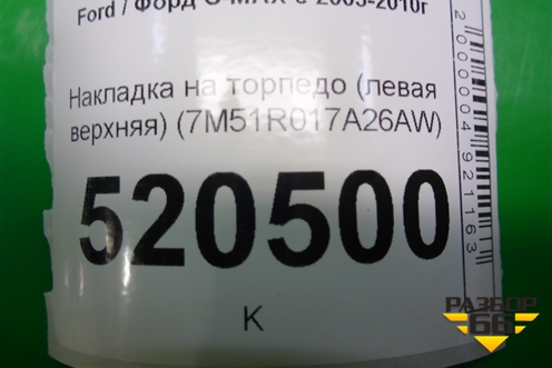 Накладка на торпедо (левая верхняя) (7M51R017A26AW) для Ford C-MAX с 2003-2010г