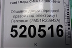 Обшивка двери передней правой под электрику (после 2007г) (7M51R23942A) для Ford C-MAX с 2003-2010г