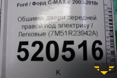 Обшивка двери передней правой под электрику (после 2007г) (7M51R23942A) для Ford C-MAX с 2003-2010г