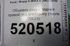 Обшивка двери задней правой под электрику (после 2007г) (7M51R27406F) для Ford C-MAX с 2003-2010г