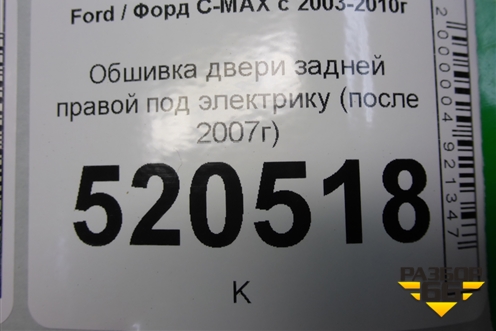 Обшивка двери задней правой под электрику (после 2007г) (7M51R27406F) для Ford C-MAX с 2003-2010г