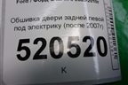 Обшивка двери задней левой под электрику (после 2007г) (7M51R27407F) для Ford C-MAX с 2003-2010г