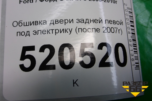 Обшивка двери задней левой под электрику (после 2007г) (7M51R27407F) для Ford C-MAX с 2003-2010г