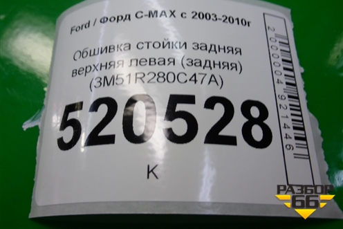 Обшивка стойки задняя верхняя левая (задняя) (3M51R280C47A) для Ford C-MAX с 2003-2010г