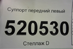 Суппорт передний левый для Opel Corsa D с 2006-2014г