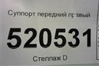 Суппорт передний правый для Opel Corsa D с 2006-2014г