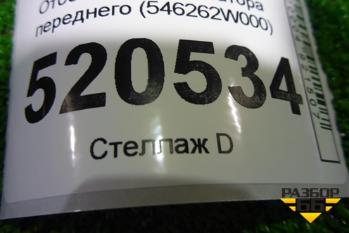 Отбойник амортизатора переднего (546262W000) для Hyundai Santa Fe с 2012г