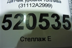 Датчик уровня топлива (31112A2999) для Kia Ceed с 2012-2018г