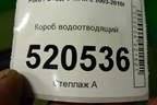 Короб водоотводящий (3M51R01628AG) для Ford C-MAX с 2003-2010г