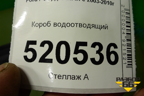 Короб водоотводящий (3M51R01628AG) для Ford C-MAX с 2003-2010г