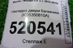 Накладка двери багажника (KD5350810A) для Mazda CX 5 с 2012-2016г