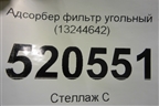 Адсорбер фильтр угольный (13244642) для Opel Corsa D с 2006-2014г