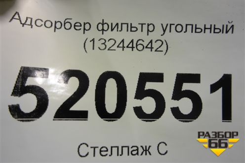 Адсорбер фильтр угольный (13244642) для Opel Corsa D с 2006-2014г