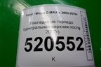 Накладка на торпедо (центральная верхняя после 2007г) (7M51R044H48ACW) для Ford C-MAX с 2003-2010г