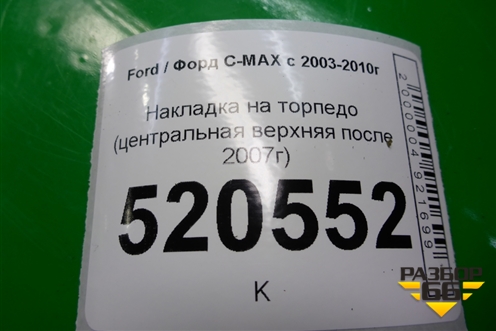 Накладка на торпедо (центральная верхняя после 2007г) (7M51R044H48ACW) для Ford C-MAX с 2003-2010г