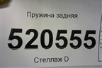 Пружина задняя для Opel Corsa D с 2006-2014г