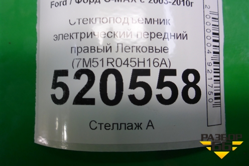 Стеклоподъёмник электрический передний правый (7M51R045H16A) для Ford C-MAX с 2003-2010г