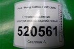 Стеклоподъёмник электрический задний левый (7M51R045H23A) для Ford C-MAX с 2003-2010г
