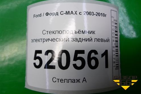 Стеклоподъёмник электрический задний левый (7M51R045H23A) для Ford C-MAX с 2003-2010г