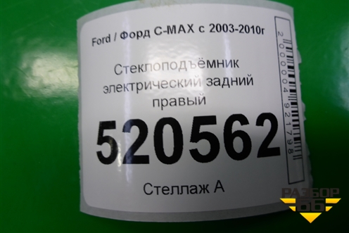Стеклоподъёмник электрический задний правый (7M51R045H22A) для Ford C-MAX с 2003-2010г