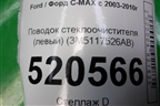 Поводок стеклоочистителя левый (3M5117526AB) для Ford C-MAX с 2003-2010г