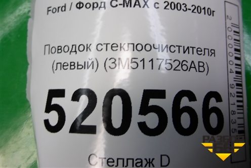 Поводок стеклоочистителя левый (3M5117526AB) для Ford C-MAX с 2003-2010г