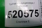 Трубка кондиционера для Ford C-MAX с 2003-2010г