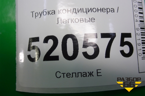 Трубка кондиционера для Ford C-MAX с 2003-2010г