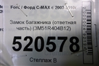 Замок багажника (ответная часть) (3M51R404B12) для Ford C-MAX с 2003-2010г