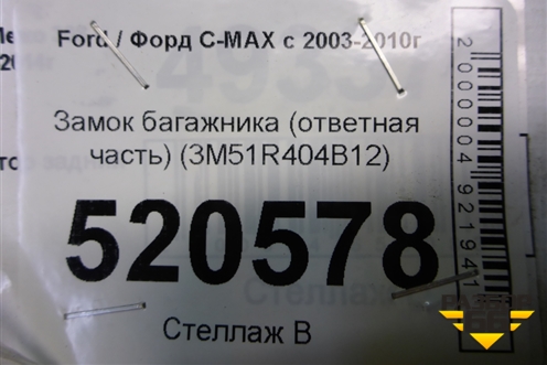 Замок багажника (ответная часть) (3M51R404B12) для Ford C-MAX с 2003-2010г