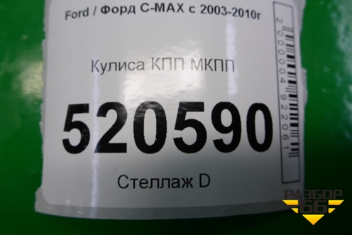 Кулиса КПП МКПП (3M5R7K387FG) для Ford C-MAX с 2003-2010г